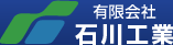 有限会社石川工業