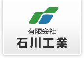 鉄骨工事、重量物据付、鍛冶工事、足場工事なら神奈川県横浜市の石川工業へ