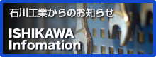 石川工業からのお知らせ